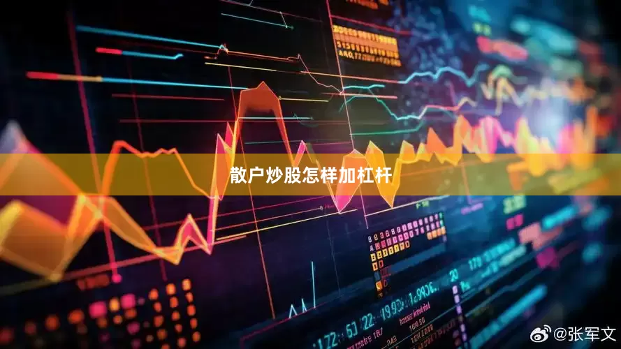 散户炒股怎样加杠杆