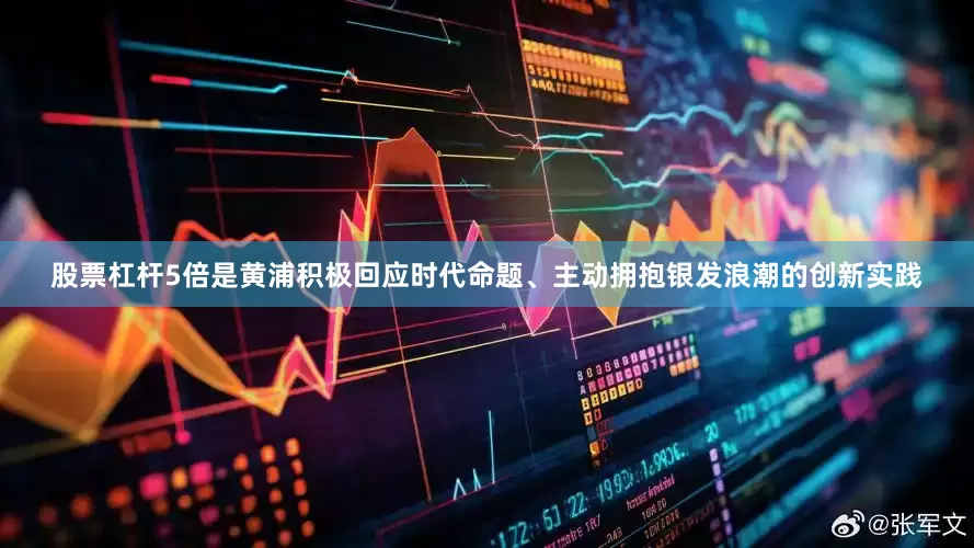 股票杠杆5倍是黄浦积极回应时代命题、主动拥抱银发浪潮的创新实践