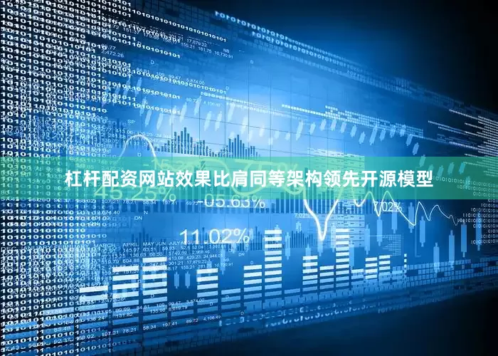 杠杆配资网站效果比肩同等架构领先开源模型