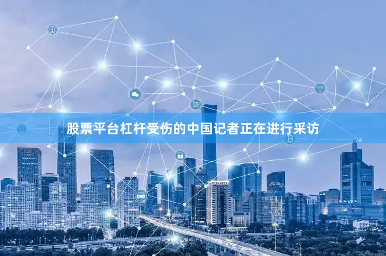 股票平台杠杆受伤的中国记者正在进行采访