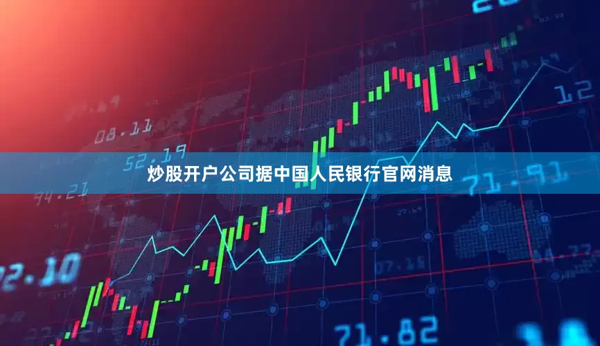 炒股开户公司据中国人民银行官网消息