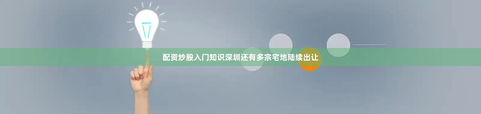 配资炒股入门知识深圳还有多宗宅地陆续出让