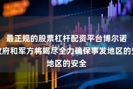 最正规的股票杠杆配资平台博尔诺州政府和军方将竭尽全力确保事发地区的安全