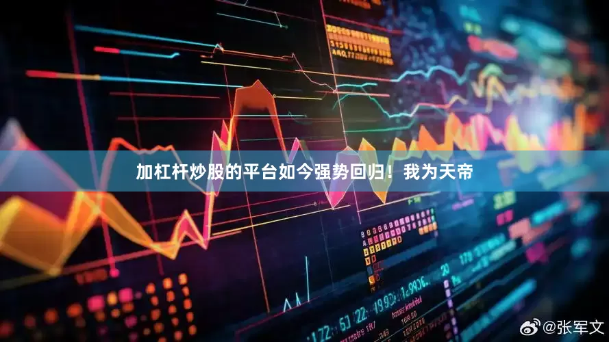 加杠杆炒股的平台如今强势回归！我为天帝