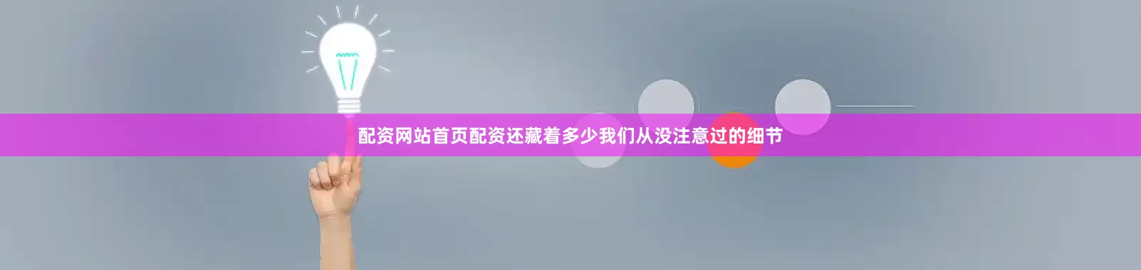 配资网站首页配资还藏着多少我们从没注意过的细节