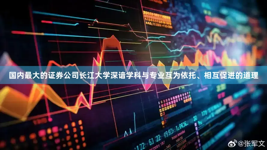 国内最大的证券公司长江大学深谙学科与专业互为依托、相互促进的道理