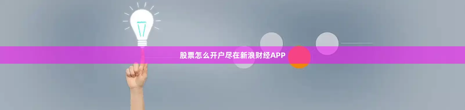 股票怎么开户尽在新浪财经APP