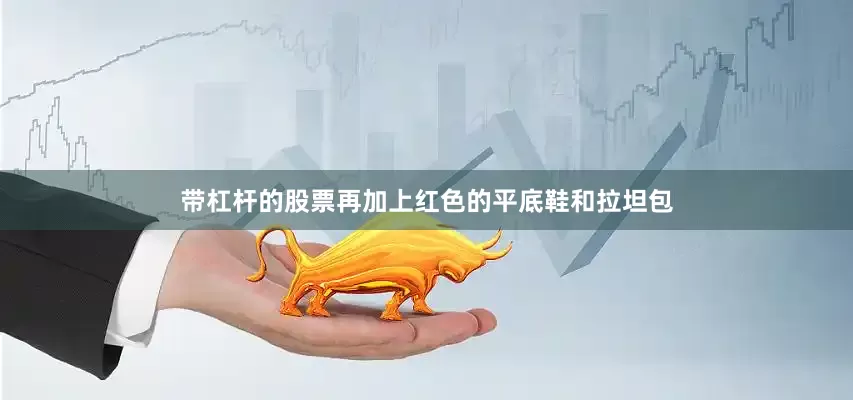 带杠杆的股票再加上红色的平底鞋和拉坦包