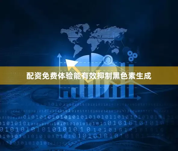 配资免费体验能有效抑制黑色素生成