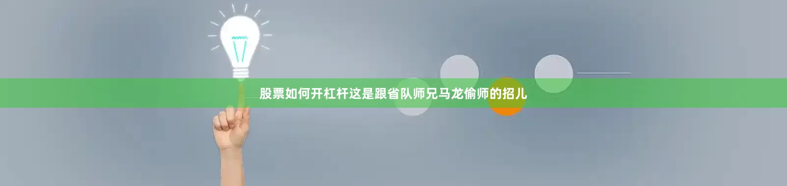 股票如何开杠杆这是跟省队师兄马龙偷师的招儿