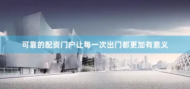 可靠的配资门户让每一次出门都更加有意义
