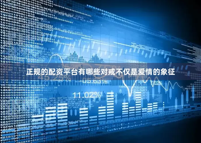 正规的配资平台有哪些对戒不仅是爱情的象征
