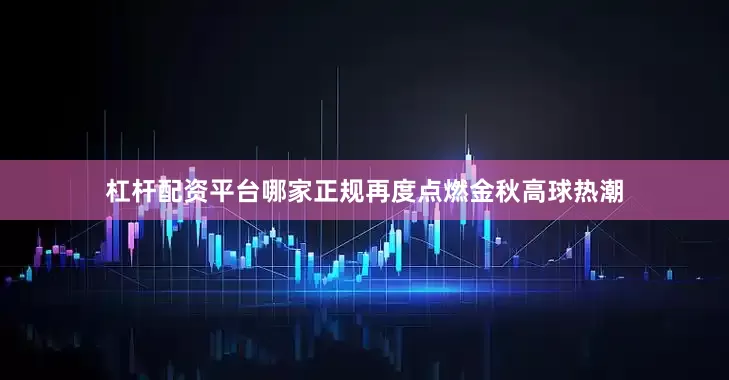 杠杆配资平台哪家正规再度点燃金秋高球热潮