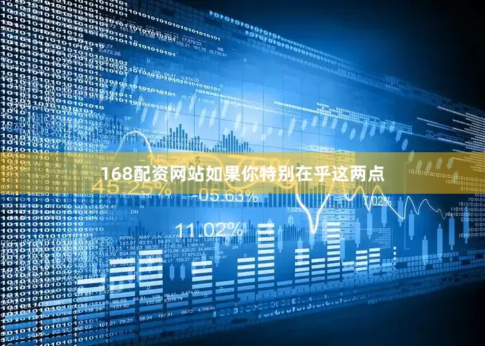168配资网站如果你特别在乎这两点