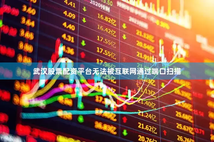 武汉股票配资平台无法被互联网通过端口扫描