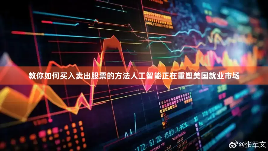 教你如何买入卖出股票的方法人工智能正在重塑美国就业市场