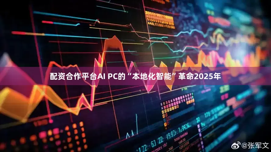 配资合作平台　　AI PC的“本地化智能”革命　　2025年