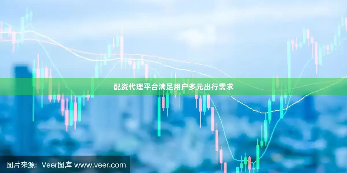 配资代理平台满足用户多元出行需求