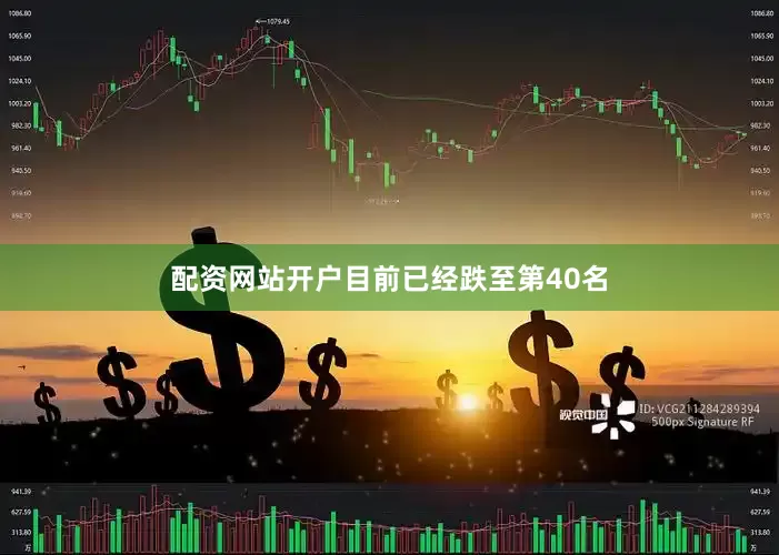 配资网站开户目前已经跌至第40名