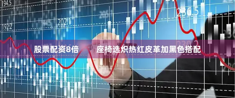 股票配资8倍        座椅选炽热红皮革加黑色搭配