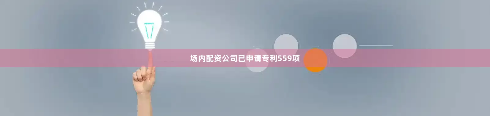 场内配资公司已申请专利559项