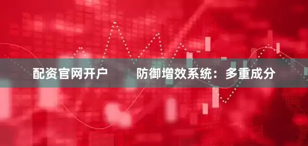 配资官网开户        防御增效系统：多重成分